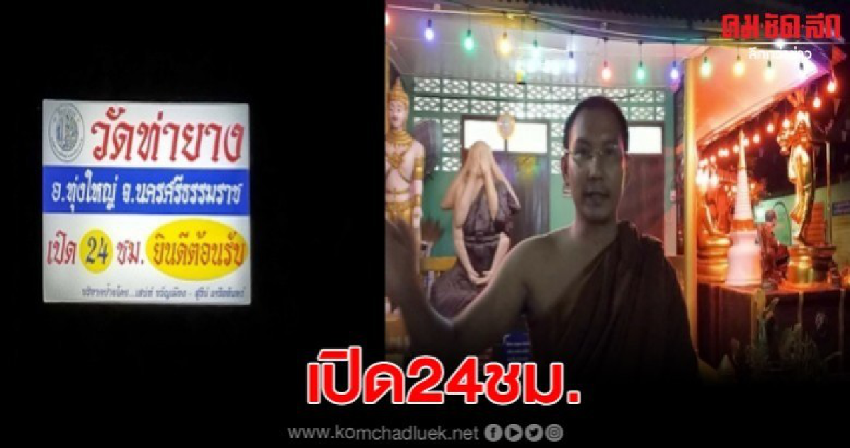 วัดท่ายาง อ.ทุ่งใหญ่ จ.นครศรีธรรมราช เปิด 24 ชม.ยินดีต้อนรับ