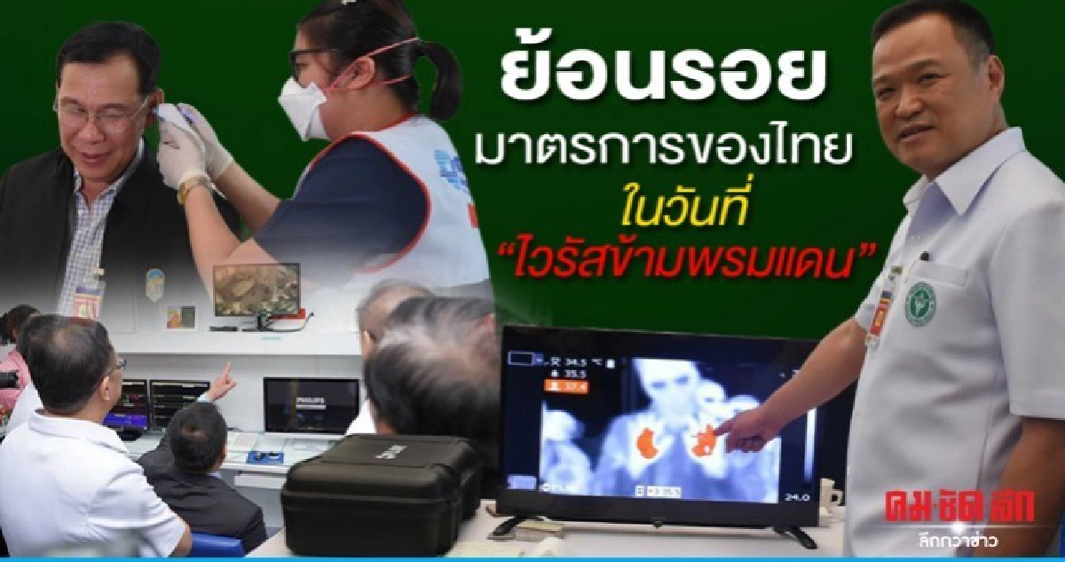 ย้อนรอยมาตรการของไทย ในวันที่ ไวรัสข้ามพรมแดน 