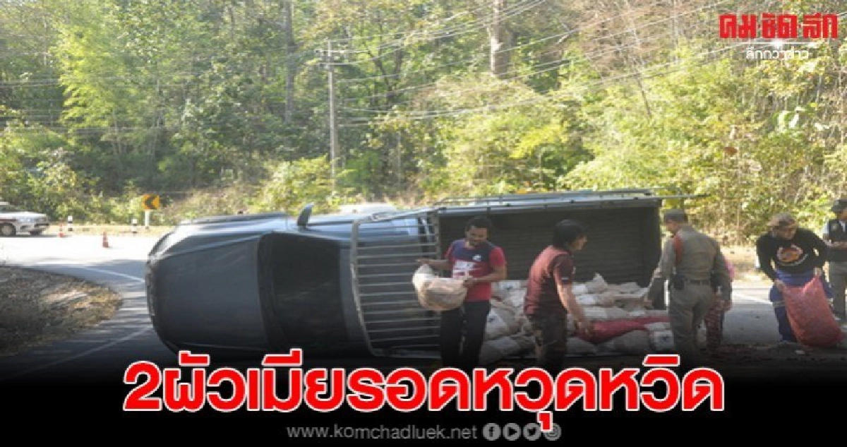 รถกระบะพลิกคว่ำสองผัวเมียรอดหวุดหวิด รถกระบะพลิกคว่ำสองผัวเมียรอดหวุดหวิด