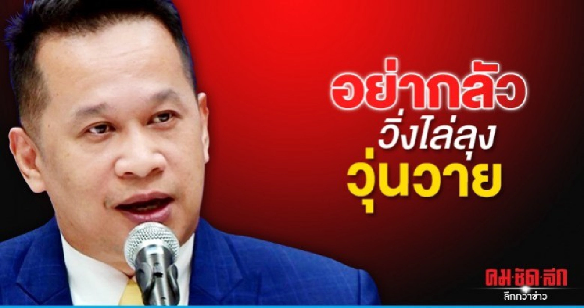 อนุสรณ์ ปลอบขวัญอย่ากลัววิ่งไล่ลุงไม่ชุมนุมวุ่นวาย