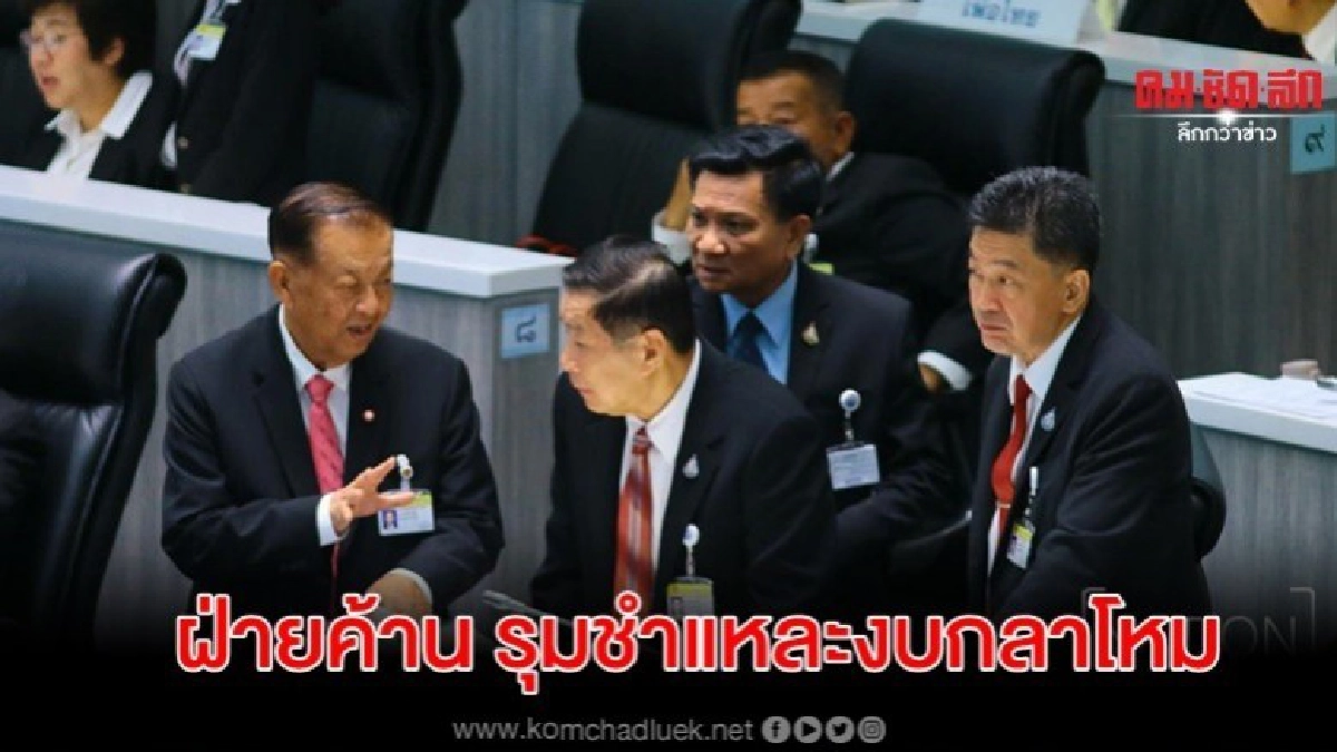 ฝ่ายค้าน รุมชำแหละงบกระทรวงกลาโหม