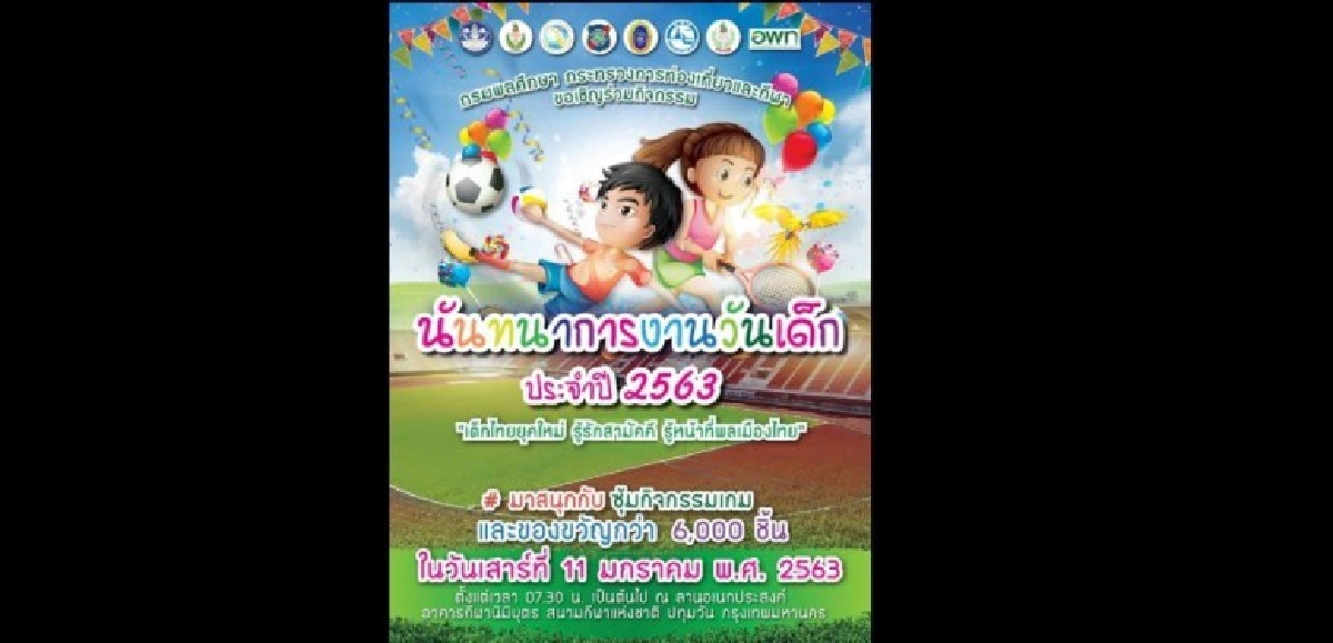 เที่ยวงานวันเด็ก ที่กรมพลศึกษา เที่ยวงานวันเด็ก ที่กรมพลศึกษา