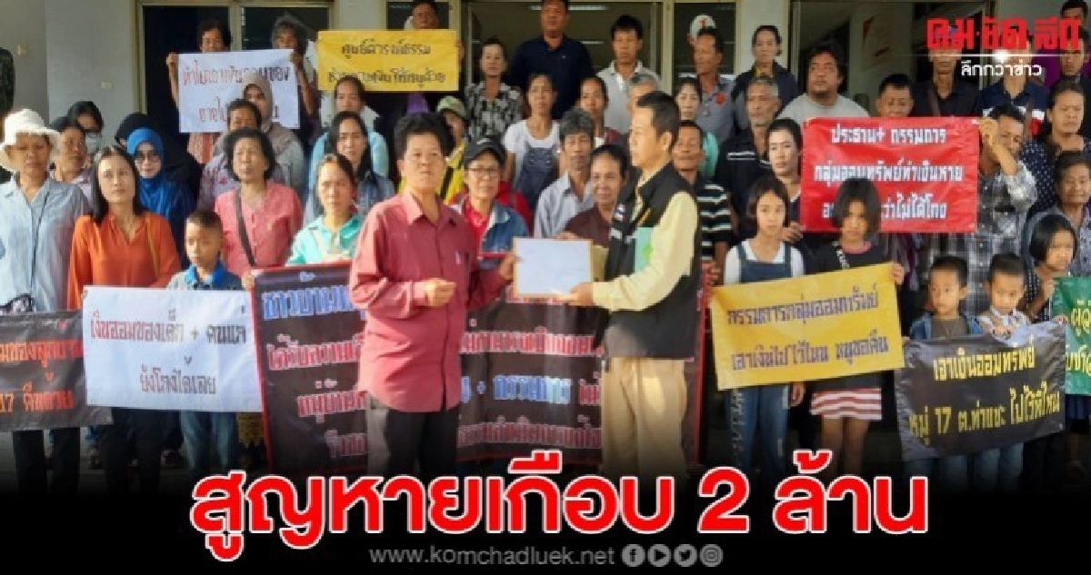 โวยเงินฝากกลุ่มออมทรัพย์สูญหายเกือบ 2 ล้าน โวยเงินฝากกลุ่มออมทรัพย์สูญหายเกือบ 2 ล้าน