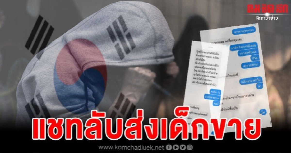 สาวแฉแชทลับ ขบวนการนายหน้าส่งเด็กอายุ 20 ติดเชื้อเอชไอวี ขาย
