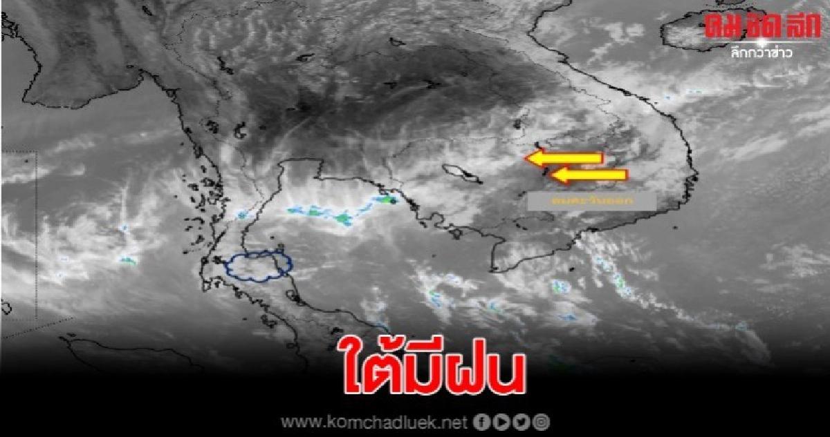อุตุ ชี้ ภาคใต้มีฝนตั้งแต่สงขลาลงไป