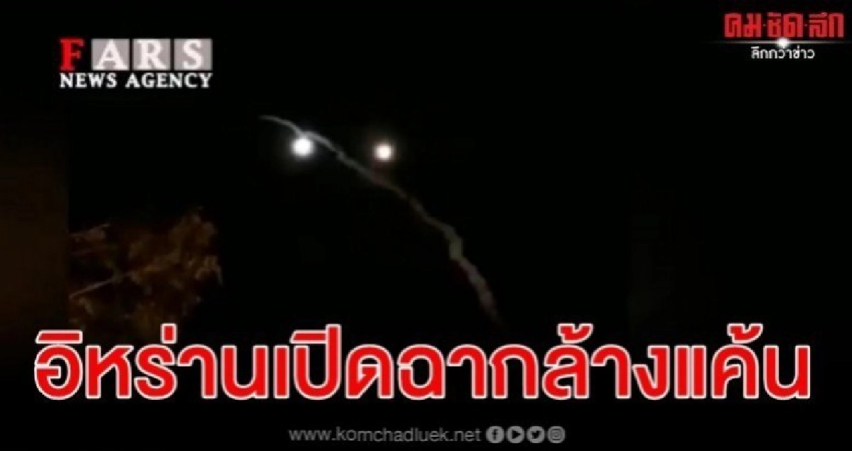 อิหร่าน เอาคืน มะกัน ยิงขีปนาวุธใส่ฐานทัพ อิหร่าน เอาคืน มะกัน ยิงขีปนาวุธใส่ฐานทัพ