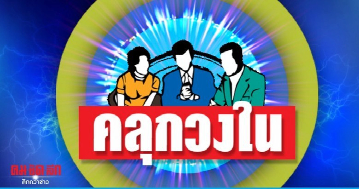 คลุกวงใน วันพุธที่ 8 มกราคม 2563