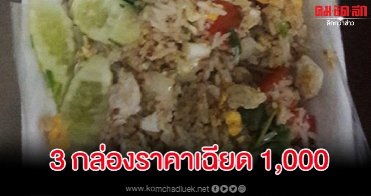 อุทาหรณ์ สาวซื้อข้าวผัดปู 3 กล่องพอคิดเงินถึงกับเข่าอ่อน อุทาหรณ์ สาวซื้อข้าวผัดปู 3 กล่องพอคิดเงินถึงกับเข่าอ่อน