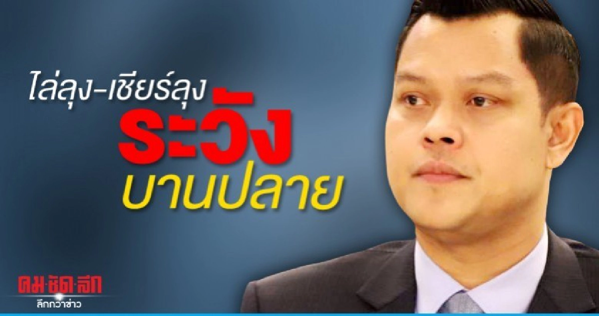 ธนกร เตือนวิ่งไล่ลุง-เดินเชียร์ลุงระวังบานปลายขัดแย้ง