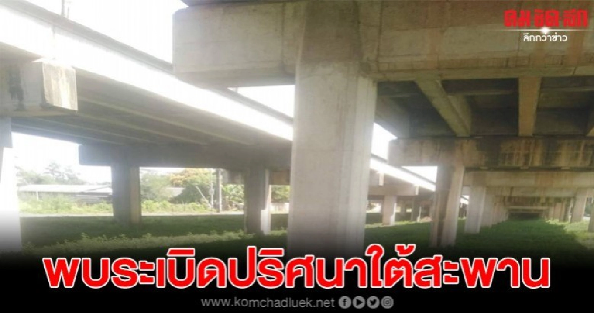 พบลูกระเบิดปริศนาใต้สะพานข้ามทางรถไฟ พบลูกระเบิดปริศนาใต้สะพานข้ามทางรถไฟ