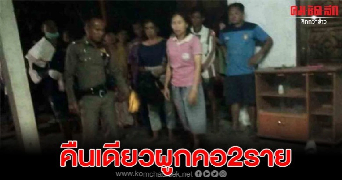 คืนเดียว2ราย เลือกจบชีวิตเหมือนกัน คืนเดียว2ราย เลือกจบชีวิตเหมือนกัน