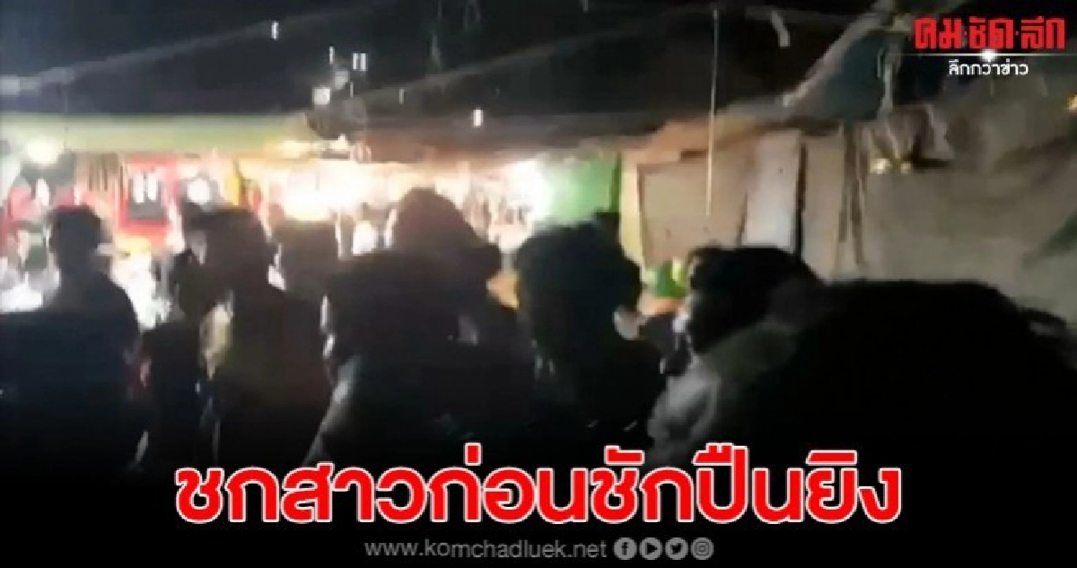  หน.สนง ปลัดเทศบาลชกสาวใหญ่พร้อมชักปืนยิง