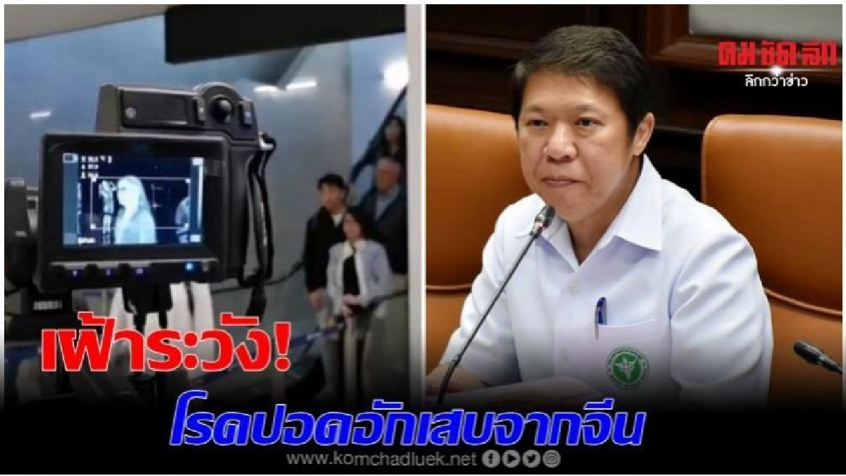 เฝ้าระวังโรคผู้ป่วยปอดอักเสบฯจากจีนถึงไทยแล้ว