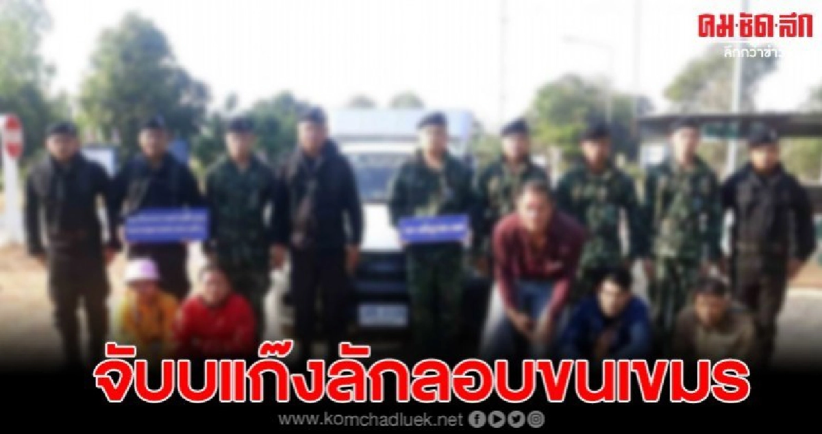 จับแก๊งลอบขนเขมร4คน เข้า-ออกประเทศพร้อมคนนำพาจาก จ.เพชรบูรณ์ จับแก๊งลอบขนเขมร4คน เข้า-ออกประเทศพร้อมคนนำพาจาก จ.เพชรบูรณ์