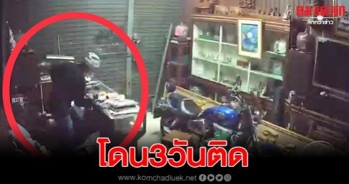 ร้านรับซื้อของหลุดจำนำ ตั้งรางวัลนำจับโจร หลังถูกขโมย3วันติด ร้านรับซื้อของหลุดจำนำ ตั้งรางวัลนำจับโจร หลังถูกขโมย3วันติด