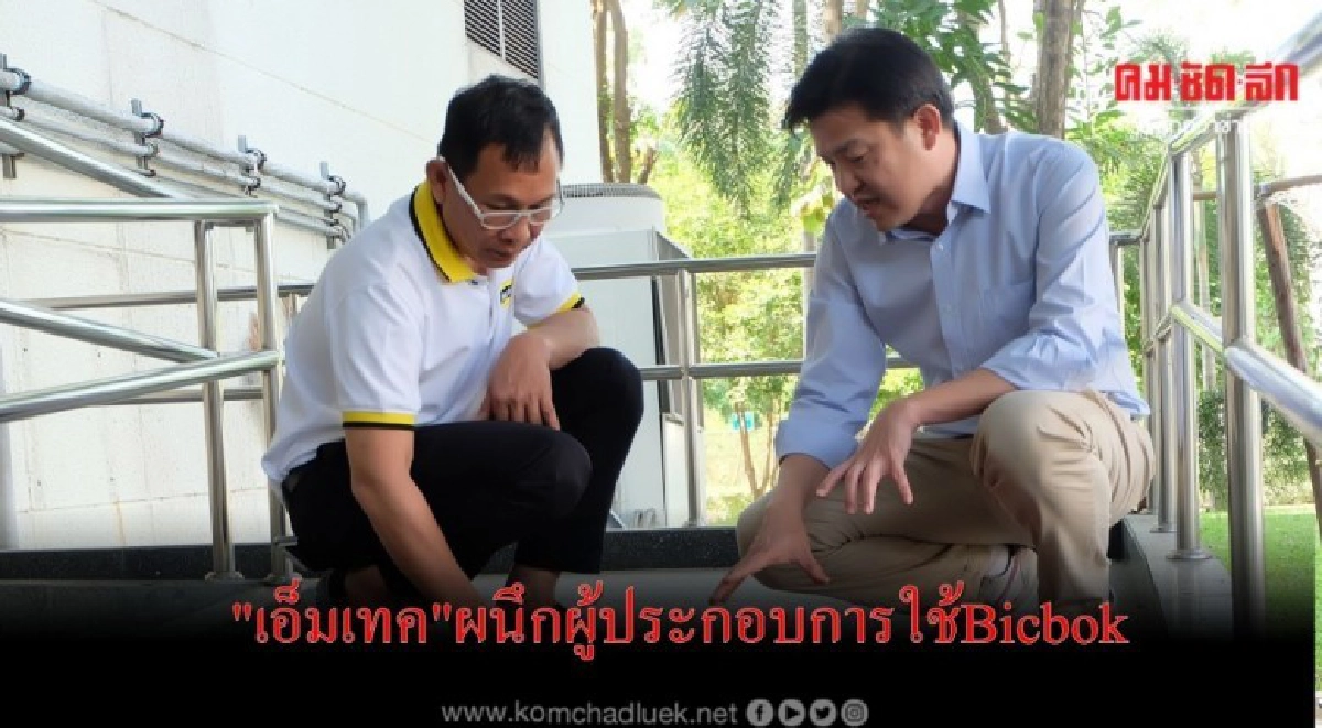 "เอ็มเทค"ผนึกผู้ประกอบการใช้Bicbok 