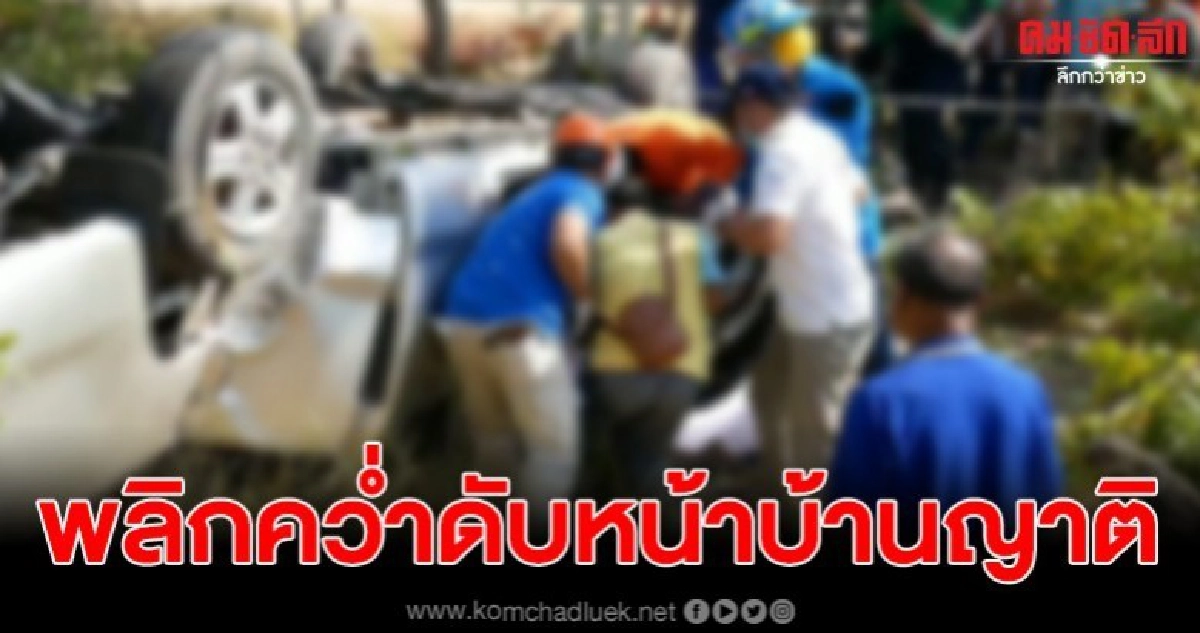 หนุ่มป่วยฝืนขับรถไปทำงาน ก่อนเกิดอุบัติเหตุ ดับหน้าบ้านญาติ หนุ่มป่วยฝืนขับรถไปทำงาน ก่อนเกิดอุบัติเหตุ ดับหน้าบ้านญาติ