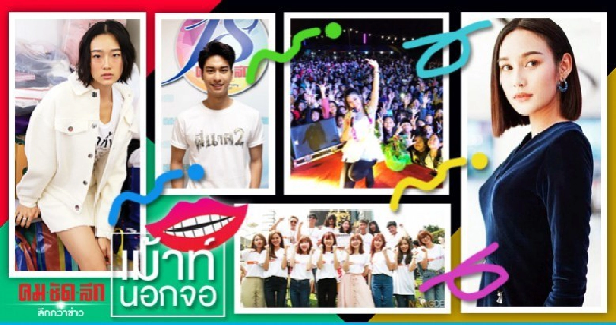 เม้าท์นอกจอ 