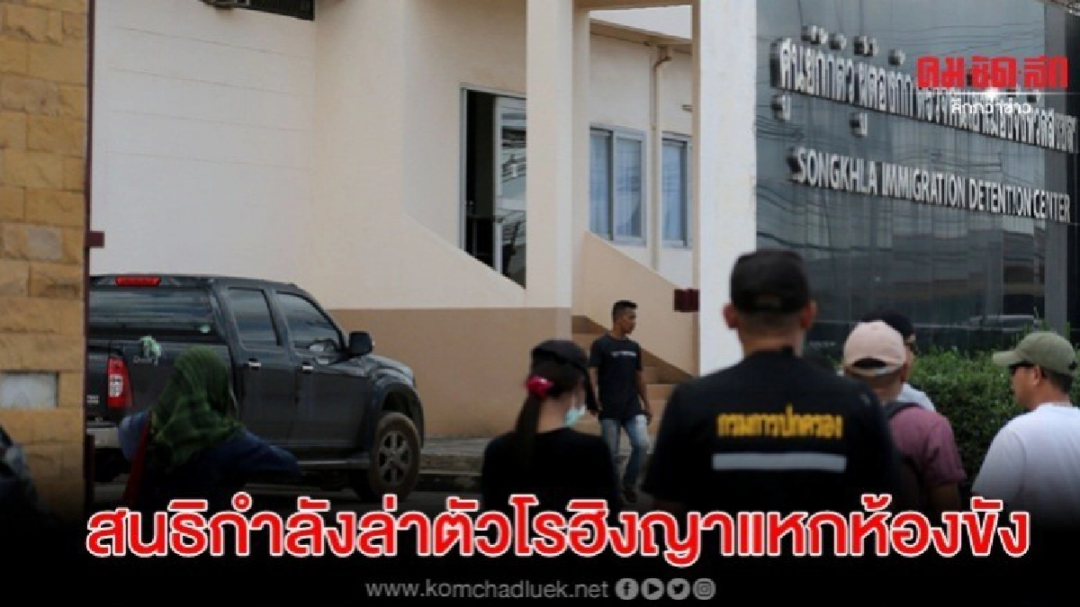 สนธิกำลังล่าตัว 19 โรฮิงญาแหกห้องขังสะเดา สงขลา สนธิกำลังล่าตัว 19 โรฮิงญาแหกห้องขังสะเดา สงขลา