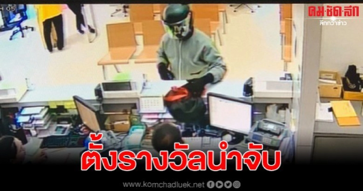 ตำรวจตั้งค่าหัว5หมื่น โจรปล้นแบงก์กสิกร ตำรวจตั้งค่าหัว5หมื่น โจรปล้นแบงก์กสิกร