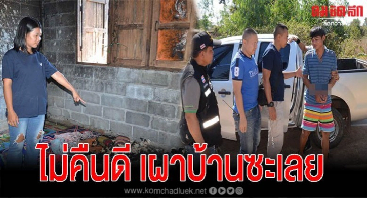 รวบหนุ่ม ง้อเมียไม่สำเร็จ จุดไฟเผาบ้านหวิดย่างสดทั้งครอบครัว รวบหนุ่ม ง้อเมียไม่สำเร็จ จุดไฟเผาบ้านหวิดย่างสดทั้งครอบครัว