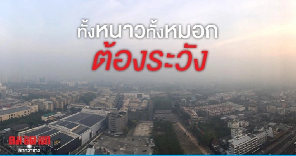 อุตุฯเตือนทั้งหนาวทั้งหมอกต้องระวัง อุตุฯเตือนทั้งหนาวทั้งหมอกต้องระวัง