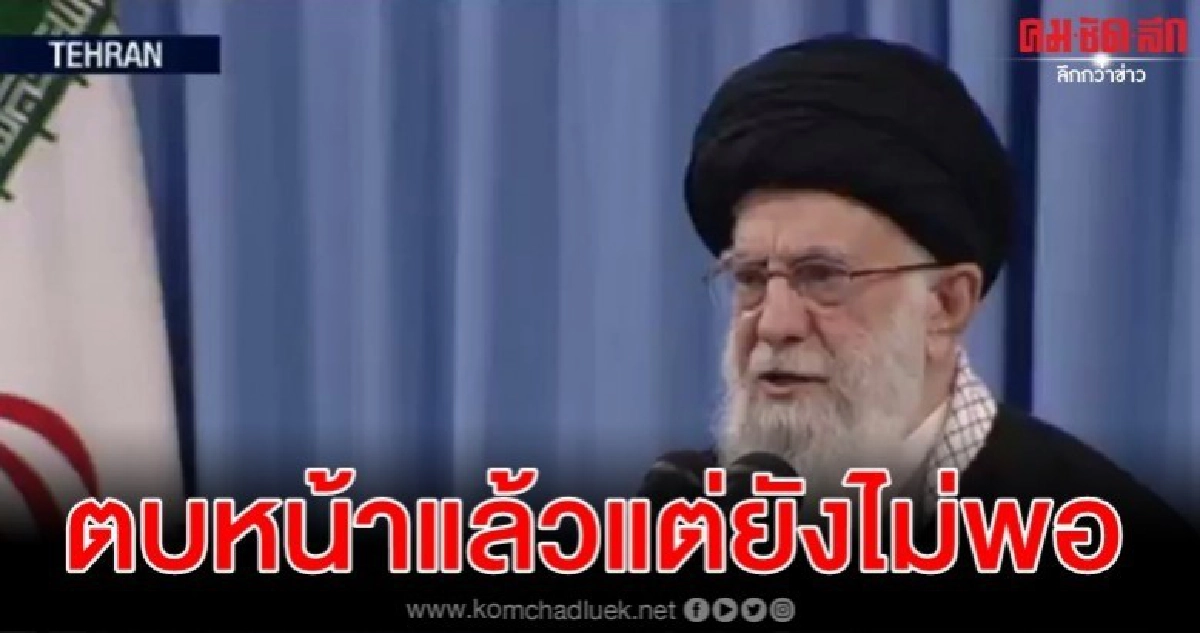 ผู้นำสูงสุดอิหร่านแถลงหลังโจมตีฐานทัพในอิรัก