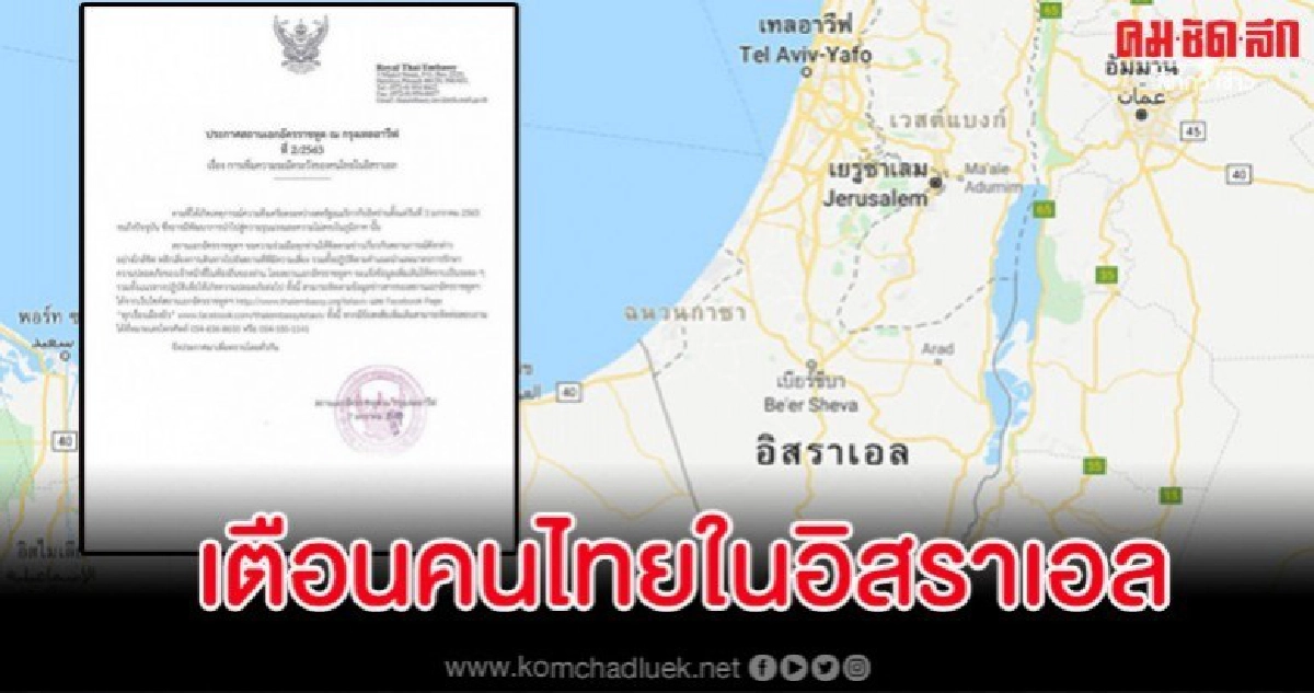 ประกาศด่วน.. สถานทูตกรุงเทลอาวีฟเตือนคนไทยในอิสราเอล ประกาศด่วน.. สถานทูตกรุงเทลอาวีฟเตือนคนไทยในอิสราเอล