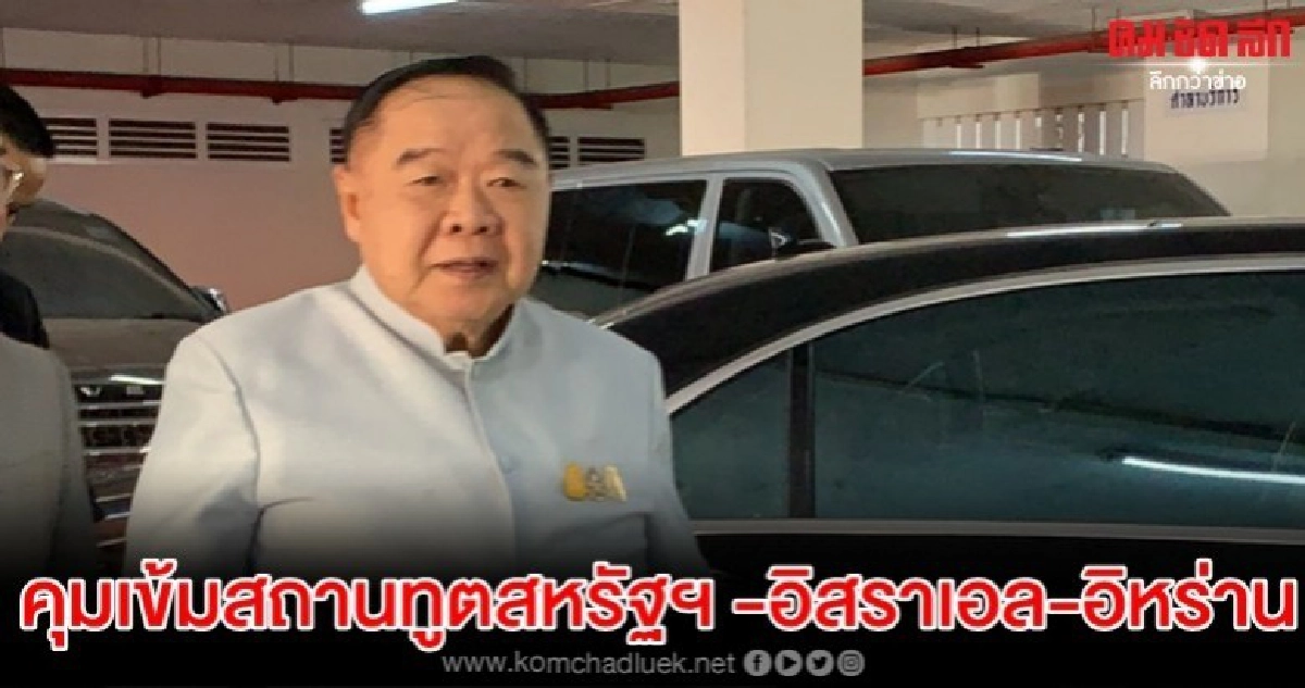 คุมเข้มสถานทูตสหรัฐ-อิสราเอล-อิหร่าน คุมเข้มสถานทูตสหรัฐ-อิสราเอล-อิหร่าน