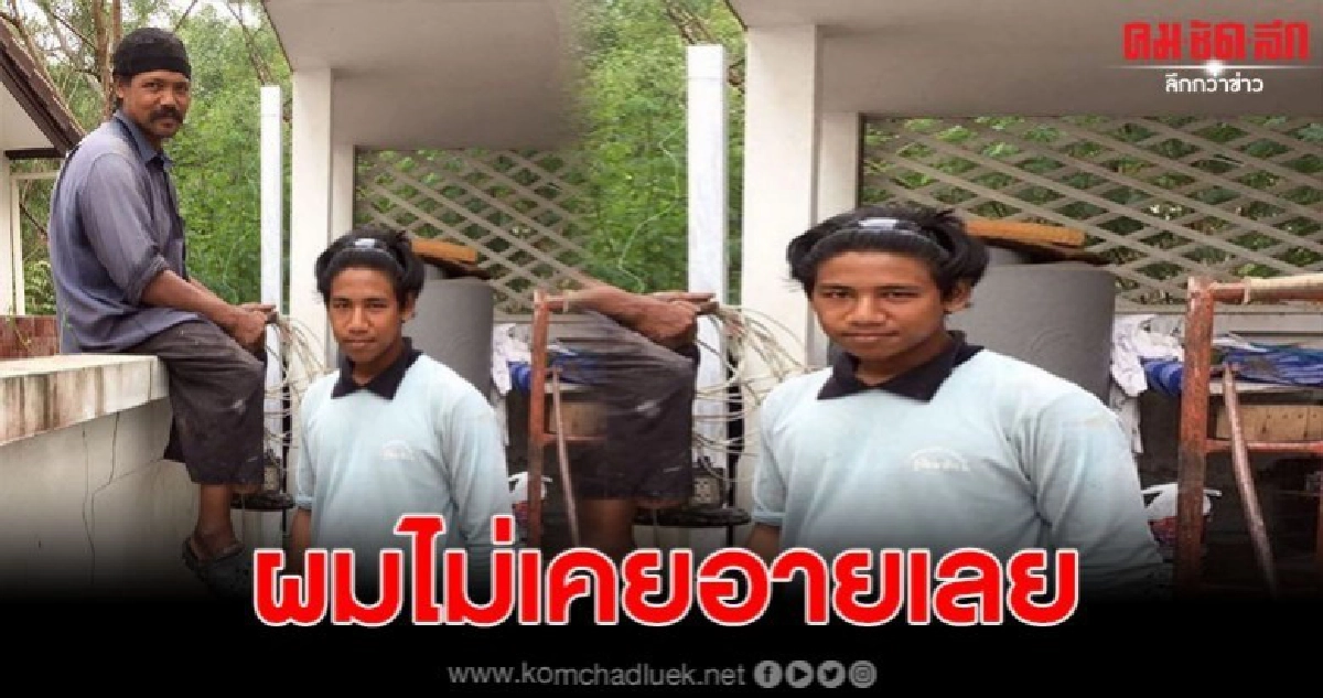 โซเชียลแห่ชม นศ.มหาลัยดัง ช่วยพ่อทำงานก่อสร้าง เผยไม่อายใคร โซเชียลแห่ชม นศ.มหาลัยดัง ช่วยพ่อทำงานก่อสร้าง เผยไม่อายใคร