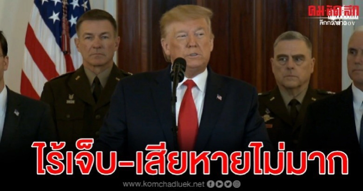 ทรัมป์แถลงครั้งแรก มะกันไร้เจ็บ-เตรียมแซงชันอิหร่านรอบใหม่ ทรัมป์แถลงครั้งแรก มะกันไร้เจ็บ-เตรียมแซงชันอิหร่านรอบใหม่
