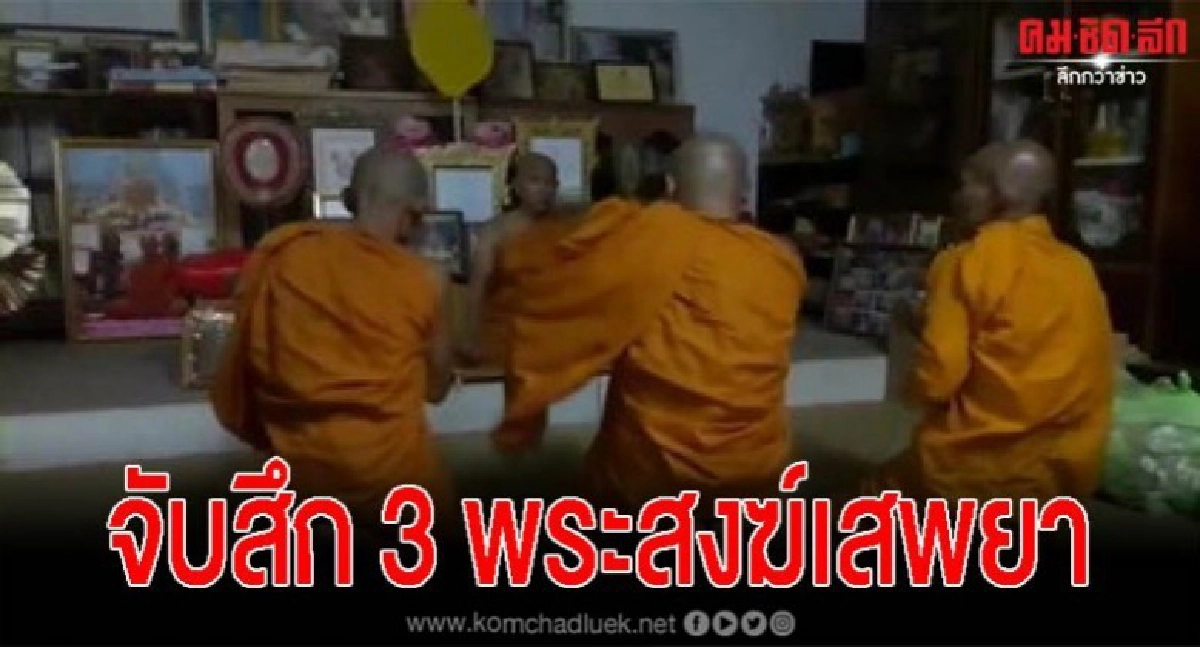 ชุดเคลื่อนที่เร็วผู้ว่าฯ ศรีสะเกษ บุกรวบจับสึก 3 พระขายยาบ้า
