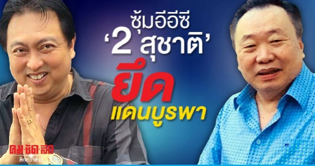 ซุ้มอีอีซี '2 สุชาติ' ยึดแดนบูรพา