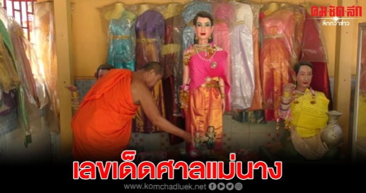 ไม่เชื่ออย่าหลบหลู่ เลขเด็ดศาลเจ้าที่วัดแม่นาง ไม่เชื่ออย่าหลบหลู่ เลขเด็ดศาลเจ้าที่วัดแม่นาง