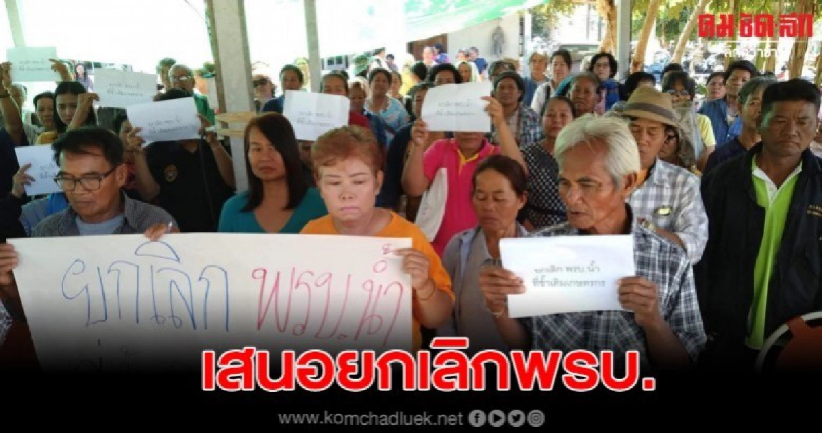 ชาวลุ่มน้ำชีเสนอยกเลิก พ.ร.บ.น้ำซ้ำเติมเกษตรกร ชาวลุ่มน้ำชีเสนอยกเลิก พ.ร.บ.น้ำซ้ำเติมเกษตรกร