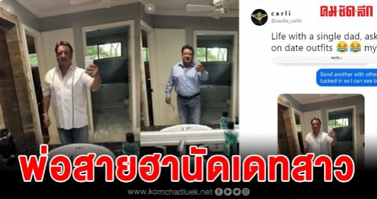 เมื่อพ่อแชทข้อความหาลูกสาว อยากให้เลือกชุดไปเดทสาวครั้งแรก