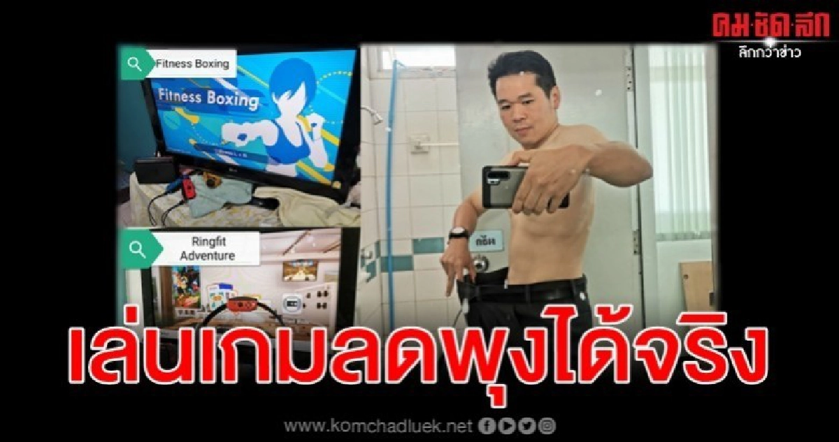 เล่นเกม 7 เดือนน้ำหนักเกินร้อยเหลือ 74.4 กก.