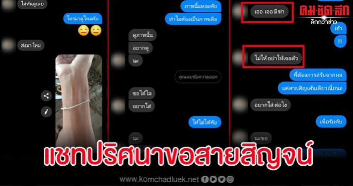 หนุ่มผวา เจอแชทปริศนาทักมาขอสายสิญจน์ บอกไม่ให้มีฆ่า