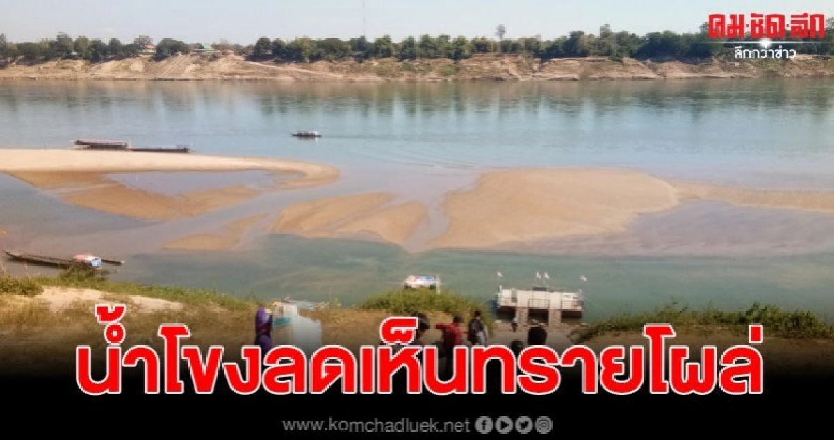 อุบลฯน้ำโขงลด หาดทรายโผล่ หลังจมใต้น้ำนานเกือบ 20 ปี อุบลฯน้ำโขงลด หาดทรายโผล่ หลังจมใต้น้ำนานเกือบ 20 ปี