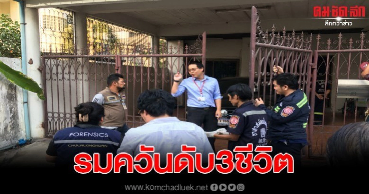 รมควัน2แม่ลูกดับพร้อมหมา 1 ตัว ภายในบ้านพักย่านพัฒนาการ รมควัน2แม่ลูกดับพร้อมหมา 1 ตัว ภายในบ้านพักย่านพัฒนาการ