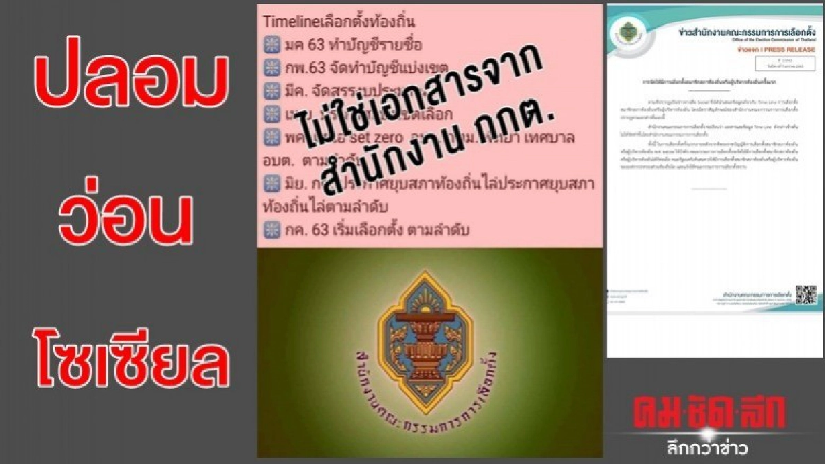 ว่อนโซเซียลไทม์ไลน์เลือกตั้งท้องถิ่นของปลอม ว่อนโซเซียลไทม์ไลน์เลือกตั้งท้องถิ่นของปลอม