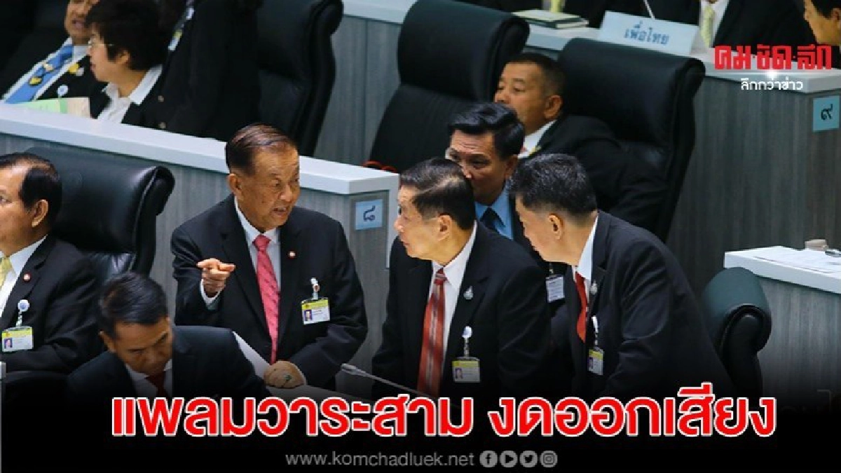 เพื่อไทย แพลมวาระสาม งดออกเสียง