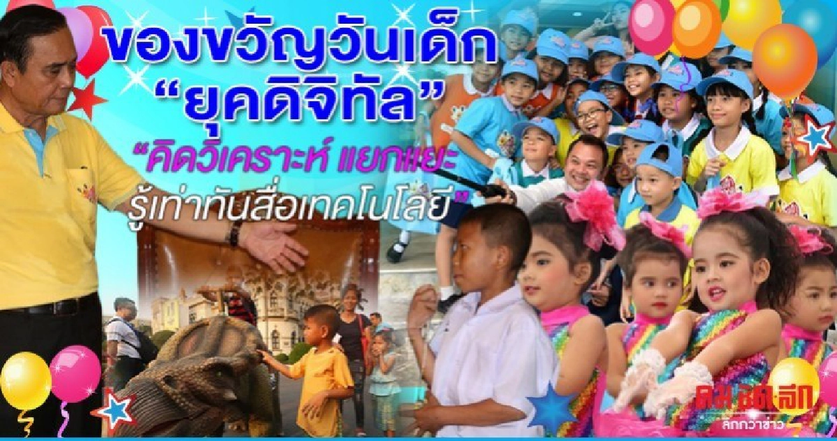 ของขวัญวันเด็กยุคดิจิทัล