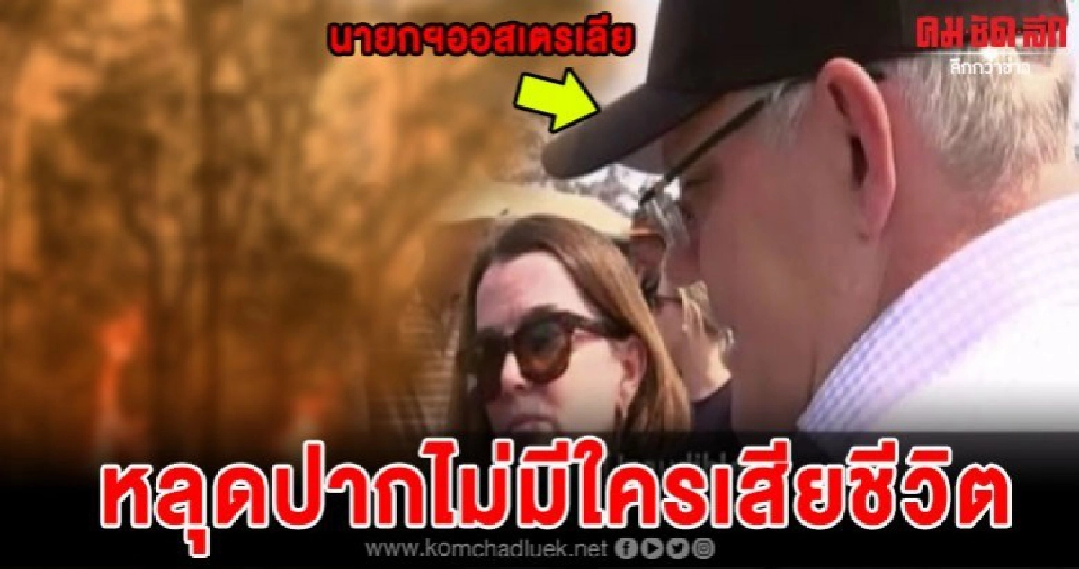 โป๊ะแตกเมื่อนายกฯออสเตรเลียพูดว่าโล่งอกที่ไม่มีใครเสียชีวิต โป๊ะแตกเมื่อนายกฯออสเตรเลียพูดว่าโล่งอกที่ไม่มีใครเสียชีวิต