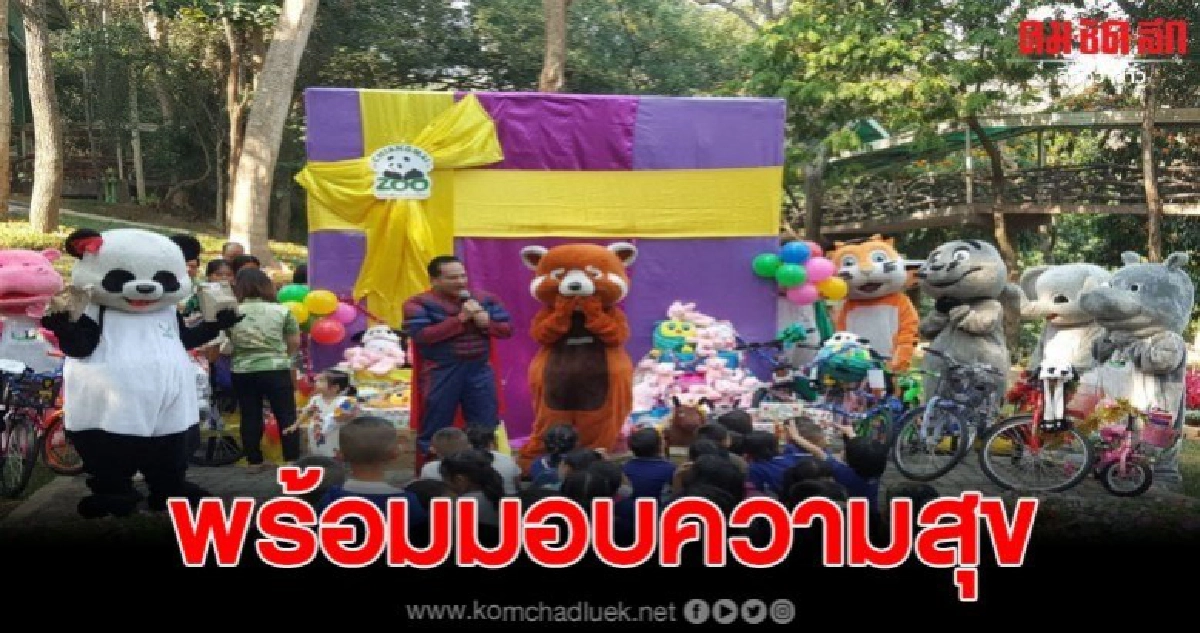 สวนสัตว์เชียงใหม่จัดเต็ม มอบความสุขวันเด็กผ่านกล่องของขวัญยักษ์ สวนสัตว์เชียงใหม่จัดเต็ม มอบความสุขวันเด็กผ่านกล่องของขวัญยักษ์