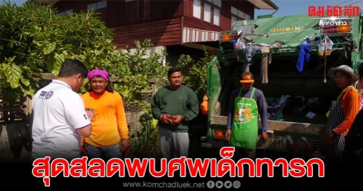 พบศพเด็กใกล้คลอด ถูกทิ้งในถังขยะ เร่งล่าตัวแม่มาดำเนินคดี พบศพเด็กใกล้คลอด ถูกทิ้งในถังขยะ เร่งล่าตัวแม่มาดำเนินคดี