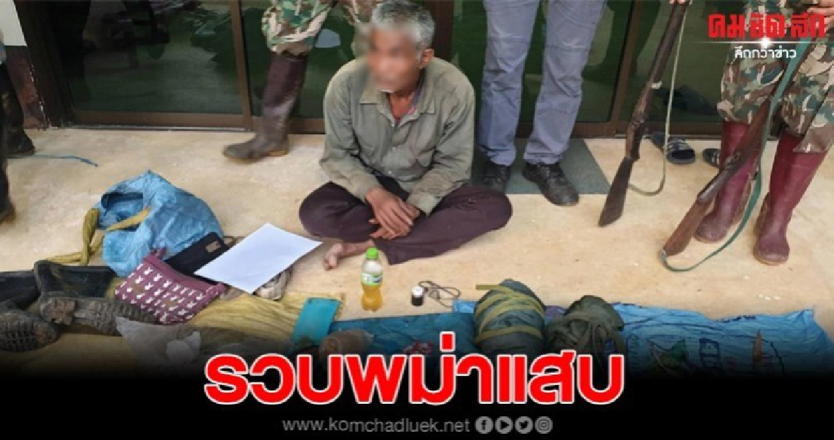 อช. เขาแหลมรวบพม่าแสบยิงลิงกัง จับกบทูป หนีรอดไปได้1คน