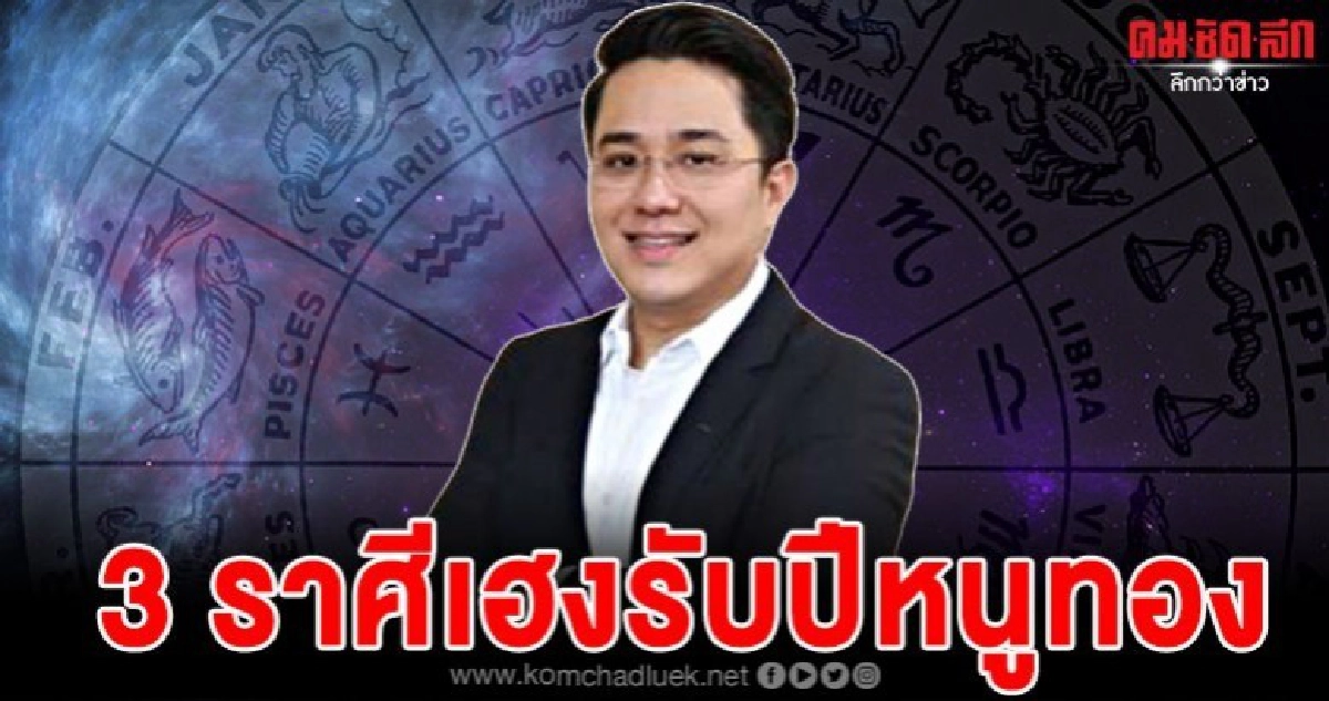 หมอช้างเผย 3 ราศีดวงเฮงรับปีหนูทองได้รับโอกาสใหม่ๆ 