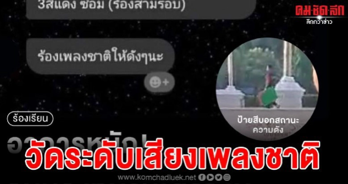 โรงเรียนใช้เครื่องวัดระดับเสียงนักเรียนขณะร้องเพลงชาติ