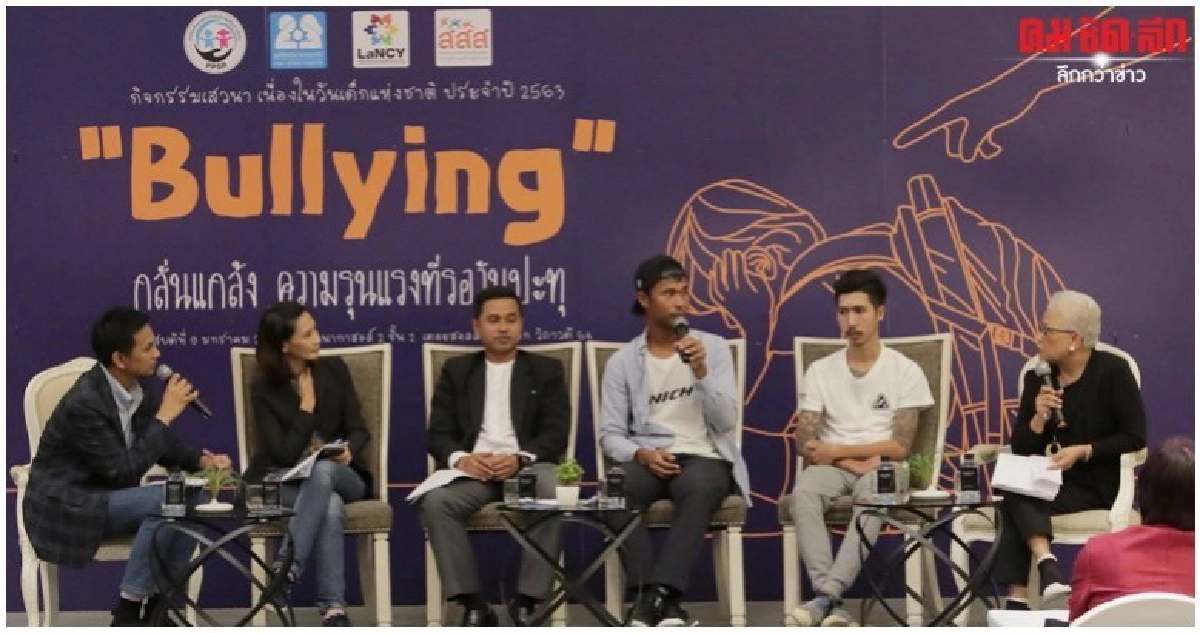 พฤติกรรม บูลลี่ เด็กไทยติดอันดับ 2 ของโลก 